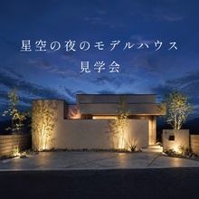 星空の夜のモデルハウス見学会