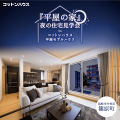 『平屋の家』夜の住宅見学会【浜松市中央区篠原町】