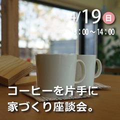 コーヒーを片手に家づくり座談会｜なんとなく選ばないための、床材のはなし。