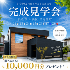 【当日予約可能】完成見学会in浜松市中央区三方原町