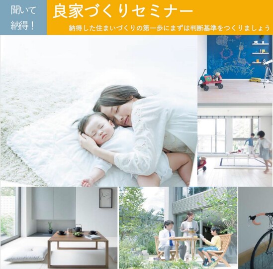 【ご予約制】【個別案内】良家づくりセミナー