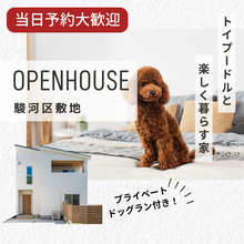 【当日予約大歓迎】トイプードルと楽しく暮らす家｜駿河区敷地