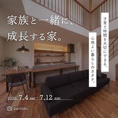 子育て世帯必見！「家族と一緒に、成長する家」完成見学会