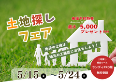 土地探しでお悩みの方必見！土地探しフェア開催