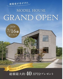モデルハウス見学会 GRAND OPEN！