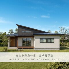 【完成見学会「暮らしを豊かに居心地のいい平屋」】
