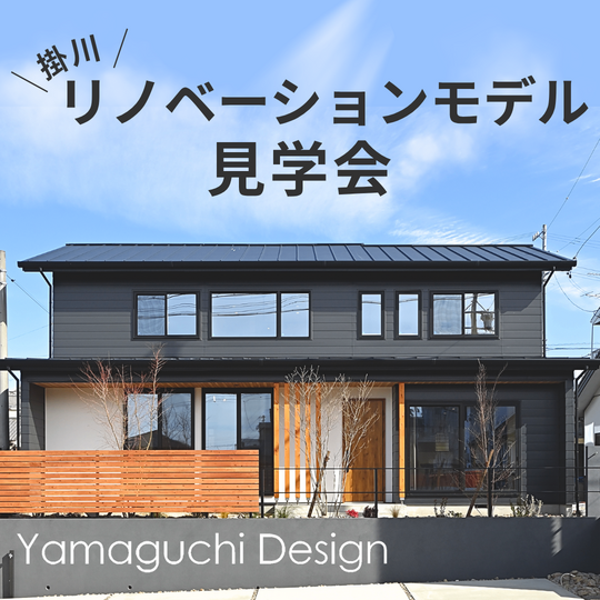 【完全予約制】リノベーション見学会