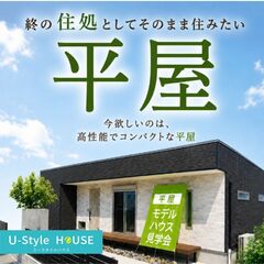 これからの人生を賢く暮らす「終の住処」平屋見学会