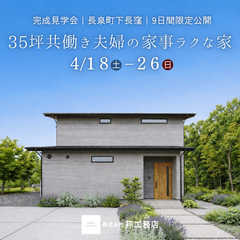 【長泉町下長窪】35坪共働き夫婦の家事ラクな家【期間限定公開】