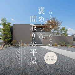 行きどまりのない褒められ間取りの平屋