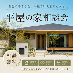 【静岡】 平屋の家にゆったり暮らすマイホーム相談会 