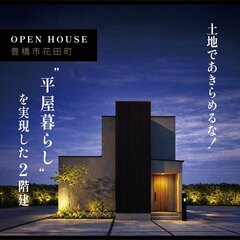 土地であきらめるな！平屋暮らしを実現した2階建て
