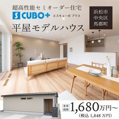 【S CUBO平屋モデル】 超高性能セミオーダー住宅 in 浜松市中央区馬郡町