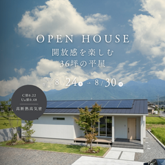 開放感を楽しむ36坪の平屋　オーナー様邸【完成見学会】