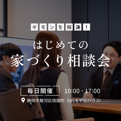 【何から始めるのが正解？】家づくりの手順がすっきり分かる、ゼロから学ぶ相談会
