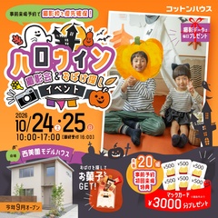 【事前予約優先・当日参加OK】ハロウィンイベント2026　モデルハウスで楽しむ♪仮装撮影会＆おばけ探し　in 浜松市浜名区西美薗