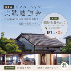 築60年リノベ現場を見て学べる！【第2回/シリーズ全5回】実践勉強会 in 富士宮市