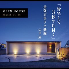 「帰宅して3秒で片付く」最強の家事ラク動線の平屋