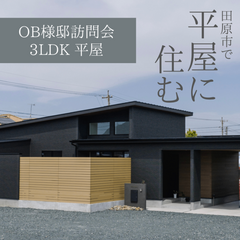 【田原市】生活と子育てと趣味を守る、吹き抜けのあるリビングに自然と集まる平屋