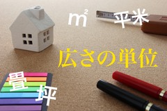 お家づくりで広さを表す単位「平米」「㎡」「坪」「畳」のイメージ
