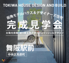 ［街角モデルハウス］舞阪駅北口前「太陽光搭載/デザイナーズハウス完成見学会」開催＠中央区馬郡町/舞阪駅前【2棟見学可能】