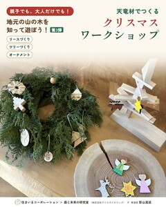 【11/15開催】地元の山の木を知って遊ぼう！天竜材でつくる クリスマスワークショップ