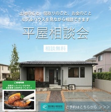 【好評につき開催決定！】～平屋相談会～
