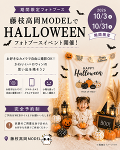 【藤枝高岡MODEL】「モデルハウスで楽しむ、完全無料♪ハロウィンセルフフォトブース」