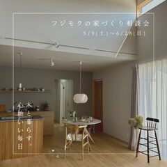 フジモクの家づくり相談会「木と暮らす。心地いい毎日」＠富士市五貫島