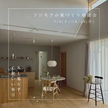 フジモクの家づくり相談会「木と暮らす。心地いい毎日」＠富士市五貫島