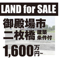 【建築条件付】御殿場市二枚橋　分譲地販売中