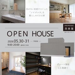 【完成見学会】見せない前提でつくった「ノイズレス」な暮らしのできる1.5階建て