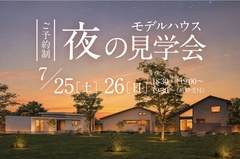 【特別公開】夜のモデルハウス見学会