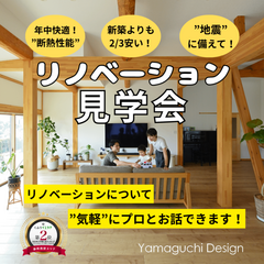  【完全予約制】リノベーション見学会