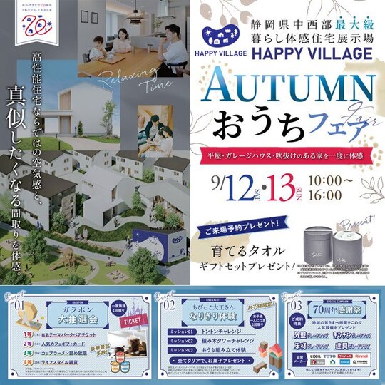 【完全予約制】Autumnおうちフェア@藤枝市小石川町