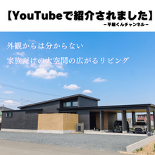 【YouTubeでも紹介されました】外観からは分からない　家族だけの大空間の広がるリビング