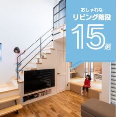 【2024年最新版】リビング階段特集！おしゃれな実例10選！