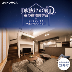 『吹抜けの家』夜の住宅見学会【浜松市中央区笠井町】