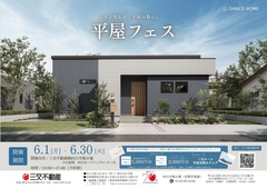 【三交ホーム　平屋フェス】　四日市展示場【6/1～6/30】