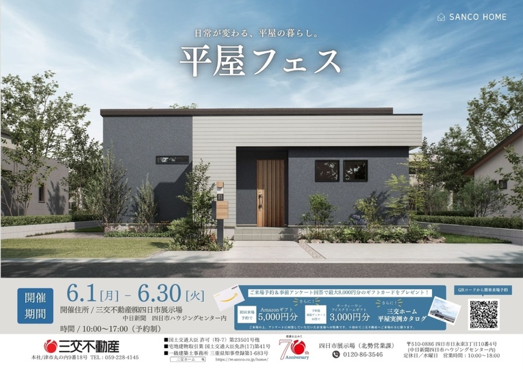 【三交ホーム　平屋フェス】　四日市展示場【6/1～6/30】
