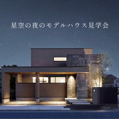 星空の夜のモデルハウス見学会＠西ヶ崎/半田町/笠井/志都呂