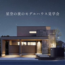 星空の夜のモデルハウス見学会＠西ヶ崎/半田町/笠井/志都呂