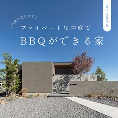 プライベートな中庭でBBQができる家【選べる見学会】