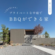 プライベートな中庭でBBQができる家【選べる見学会】