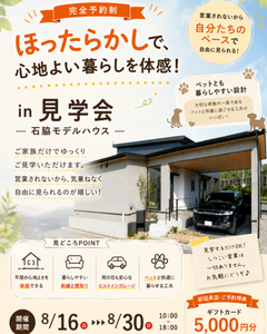 【焼津市石脇MODEL】ほったらかし見学会