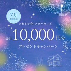 【7月限定】ご来場特典 ２倍キャンペーン