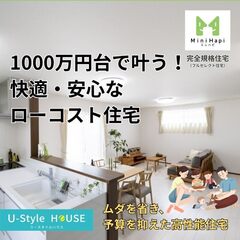 総額が最初から見える、安心の住まい　【価格重視の新プラン】