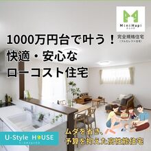 総額が最初から見える、安心の住まい　【価格重視の新プラン】