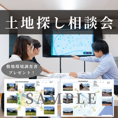 　【岐阜】で土地探しされている方必見！土地探し相談会＿敷地環境調査書プレゼント！