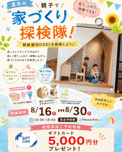 【焼津柳新屋MODEL】親子で家づくり探検隊